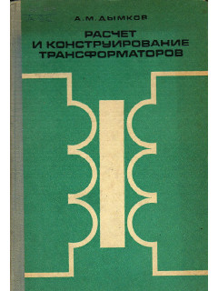 Расчет и конструирование трансформаторов.
