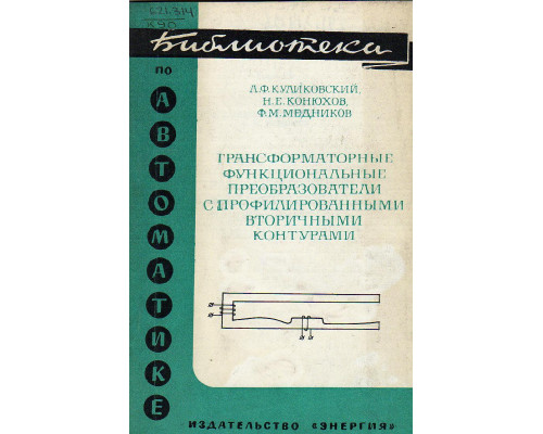 Трансформаторные функциональные преобразователи с профилированными вторичными контурами.
