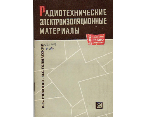 Радиотехнические электроизоляционные материалы.