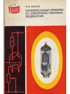 Измерительные приборы на электронно-световом индикаторе.