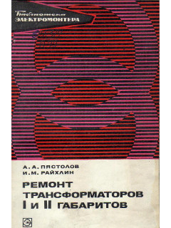 Ремонт трансформаторов 1 и 2 габаритов.