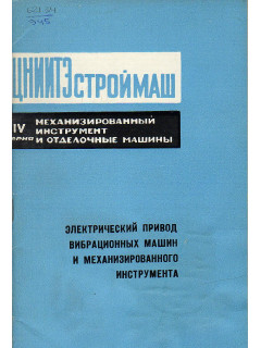 Электрический привод вибрационных машин и механизированного инструмента