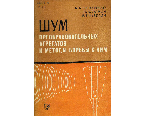 Шум преобразовательных агрегатов и методы борьбы с ним.