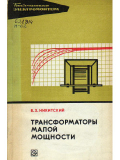 Трансформаторы малой мощности.