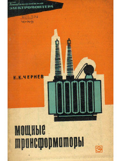 Мощные трансформаторы.