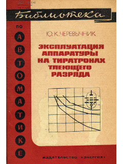 Эксплуатация аппаратуры на тиратронах тлеющего разряда.