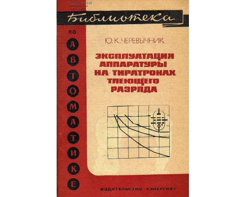 Эксплуатация аппаратуры на тиратронах тлеющего разряда.