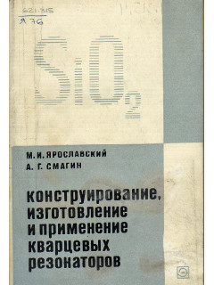 Конструирование,изготовление и применение кварцевых резонаторов.