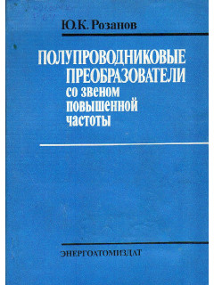 Полупроводниковые преобразователи со звеном повышенной частоты.