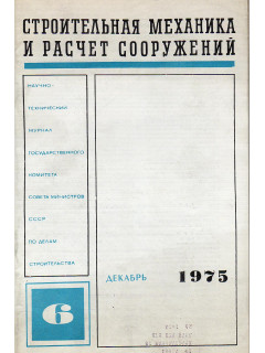 Строительная механика и расчет сооружений. Научно-технический журнал Академии строительства и архитектуры СССР. 1975 г №№ 1-6.
