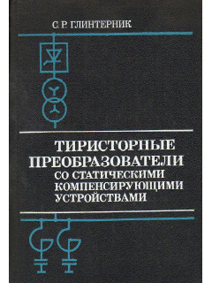 Тиристорные преобразователи со статическими компенсирующими устройствами.