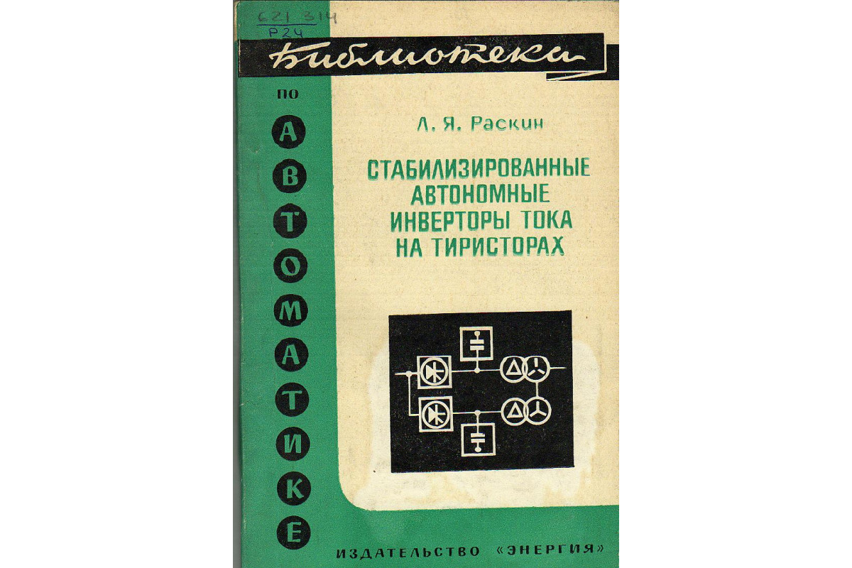 Тиристорные преобразователи частоты