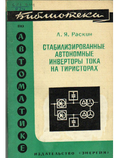 Стабилизированные автономные инверторы тока на тиристорах.