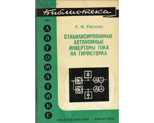 Стабилизированные автономные инверторы тока на тиристорах.