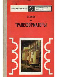 Трансформаторы.