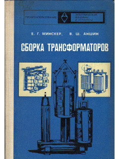 Сборка трансформаторов.