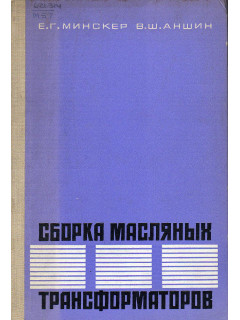 Сборка масляных трансформаторов.