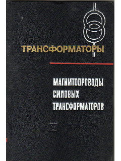 Магнитопроводы силовых трансформаторов (технология и оборудование).