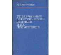 Управляемые электрические вентили и их применение.