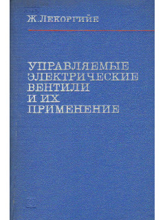 Управляемые электрические вентили и их применение.