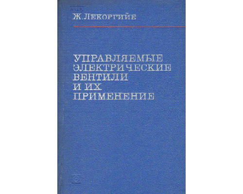 Управляемые электрические вентили и их применение.