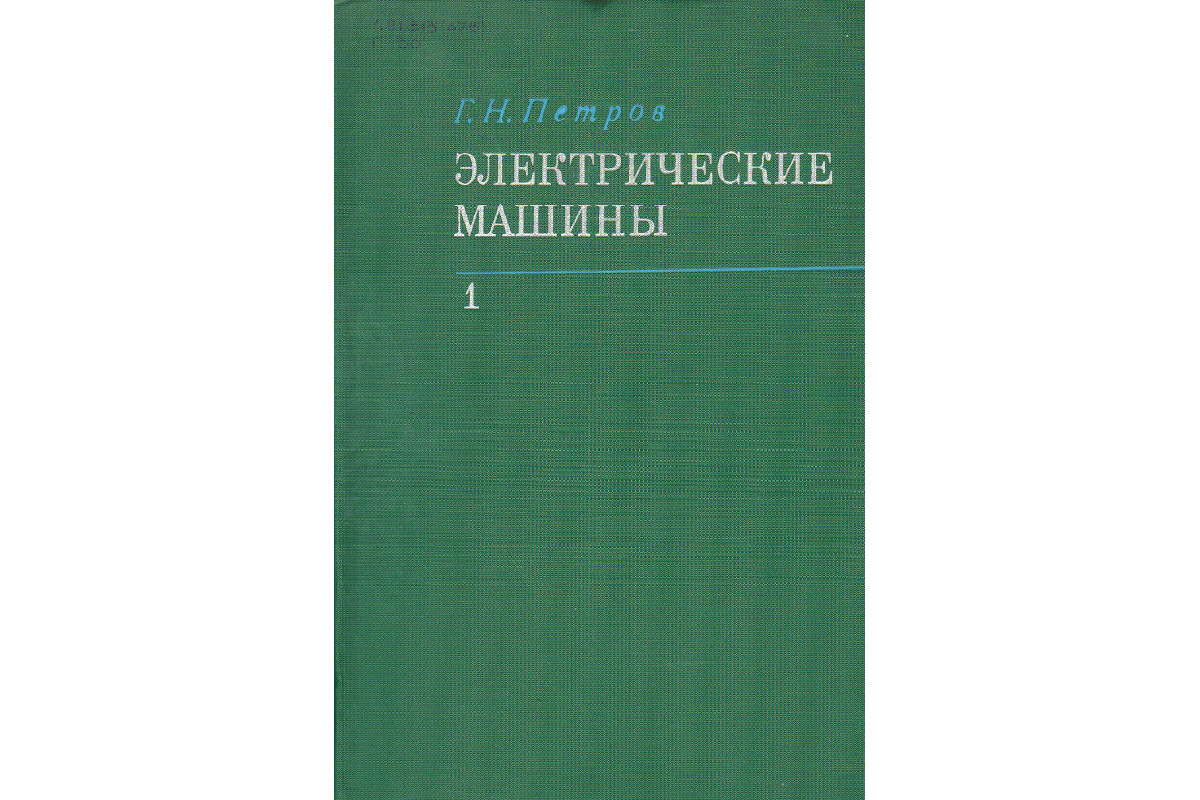 Книга Электрические машины. В 3-х частях. Ч. 1. Введение. Трансформаторы. ( Петров Г. Н.) 1974 г. Артикул: купить