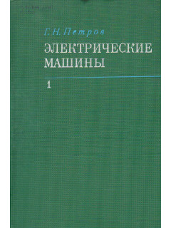 Электрические машины. В 3-х частях. Ч. 1. Введение. Трансформаторы.