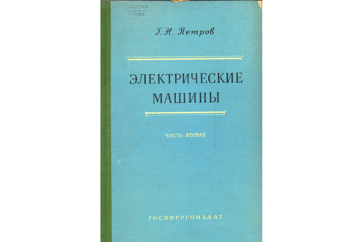 Книга Электрические машины. В 3-х частях. Часть 2. (Петров Г. Н.) 1963 г.  Артикул: купить