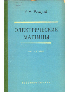 Электрические машины. В 3-х частях. Часть 2.