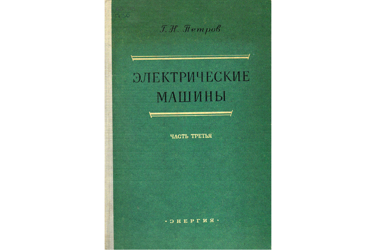 Книга Электрические машины. В 3-х частях. Часть 3. (Петров Г. Н.) 1968 г.  Артикул: купить