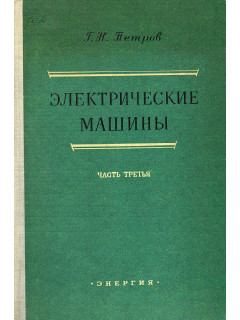 Электрические машины. В 3-х частях. Часть 3.