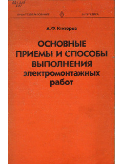 Основные приемы и способы выполнения электромонтажных работ.