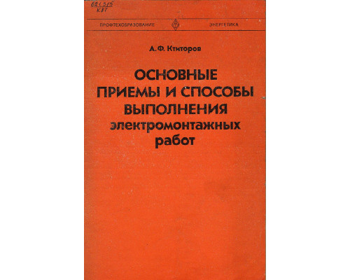 Основные приемы и способы выполнения электромонтажных работ.