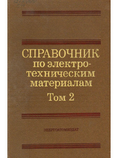 Справочник по электротехническим материалам. В 3-х томах. Том 2.