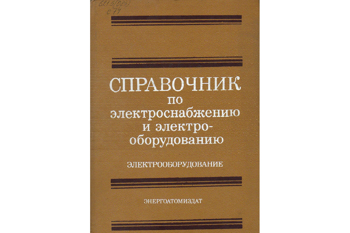 Справочник по электроснабжению и электрооборудованию.