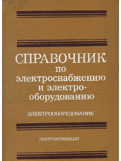 Справочник по электроснабжению и электрооборудованию.