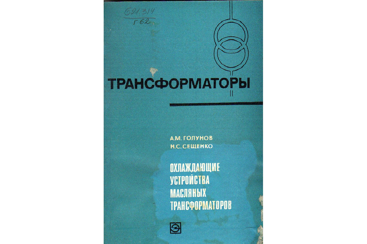 Книга Охлаждающие устройства масляных трансформаторов. (Голунов А.М.,  Сещенко Н.С.) 1976 г. Артикул: 11129854 купить