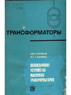 Охлаждающие устройства масляных трансформаторов.