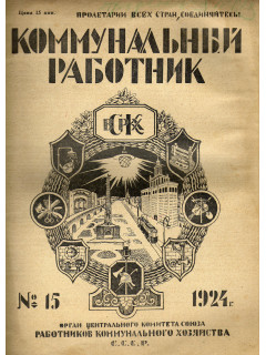 Коммунальный работник. 1924 г. №15