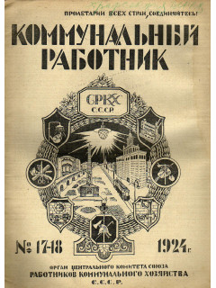 Коммунальный работник. 1924 г. №17-18