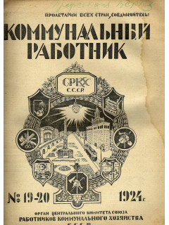 Коммунальный работник. 1924 г. №19-20