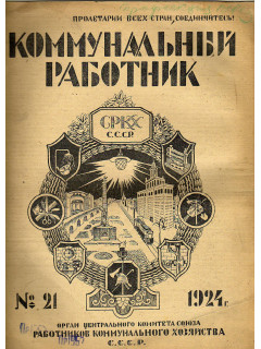 Коммунальный работник. 1924 г. №21