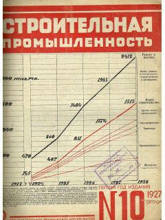 Строительная промышленность №10