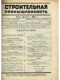 Строительная промышленность №5