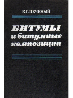 Битумы и битумные композиции.