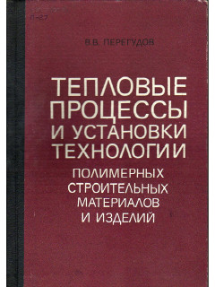 Тепловые процессы и установки технологии полимерных строительных материалов и изделий