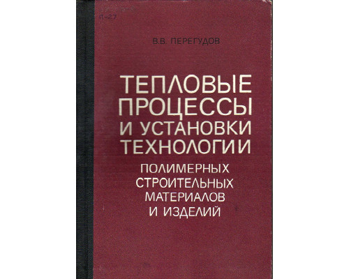 Тепловые процессы и установки технологии полимерных строительных материалов и изделий