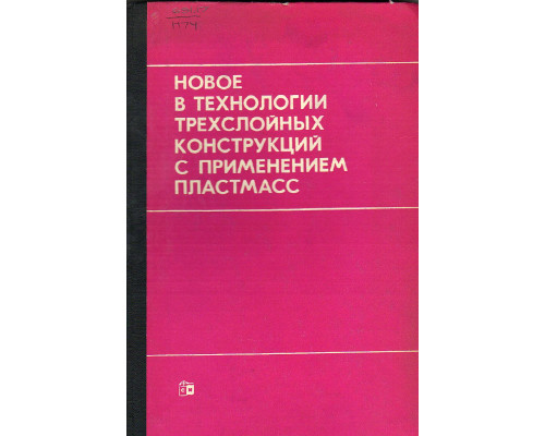 Новое в технологии трехслойных конструкций с применением пластмасс