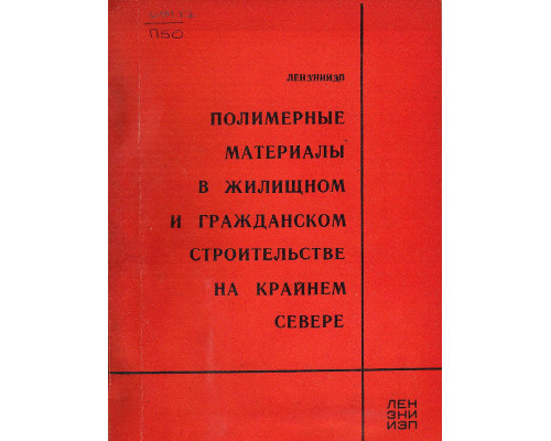 Полимерные материалы в жилищном и гражданском строительстве на крайнем севере