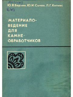 Материаловедение для камнеобработчиков.